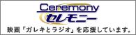 【セレモニー】は映画「ガレキとラジオ」を応援しています。